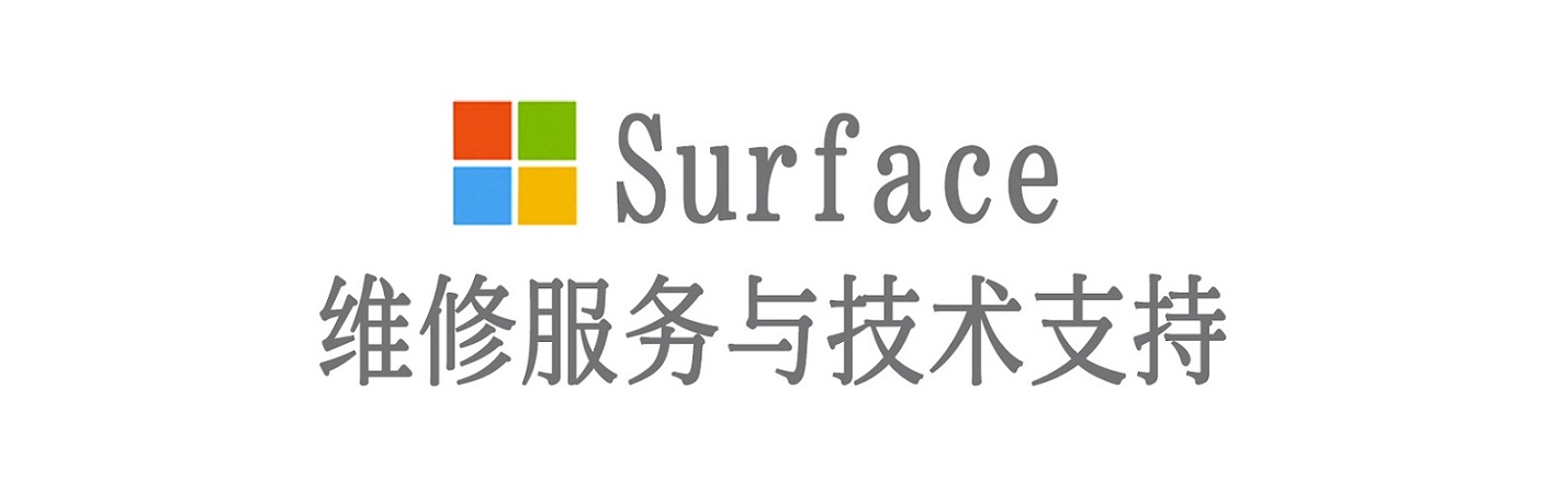 定兴surface产品维修服务中心