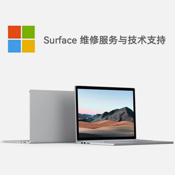 定兴surface产品维修服务电话